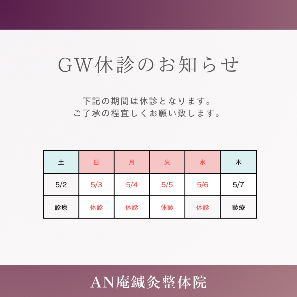 三重県鈴鹿市にあるAN庵鍼灸整体院診療予定